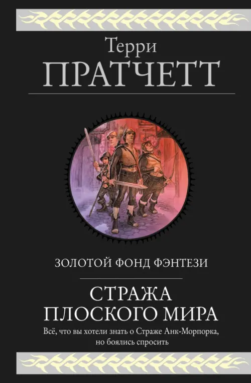 

Стража Плоского Мира, Чёрный