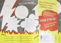 Многоразовое расписание "Чумовые планы"