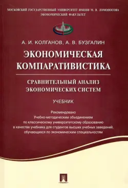 Экономическая компаративистика. Сравнительный анализ экономических систем. Учебник