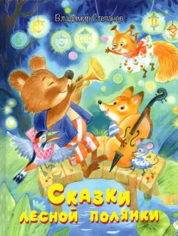 Сказки лесной полянки