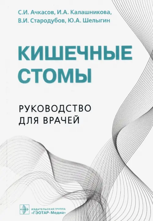 

Кишечные стомы. Руководство для врачей, Белый