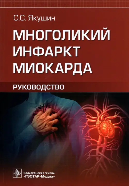 

Многоликий инфаркт миокарда. Руководство, Красный