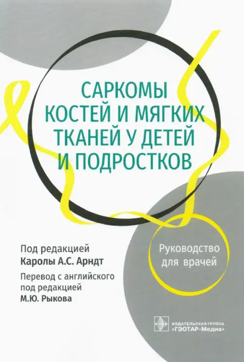 

Саркомы костей и мягких тканей у детей и подростков. Руководство для врачей, Белый