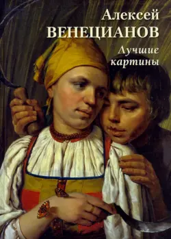 Алексей Венецианов. Лучшие картины