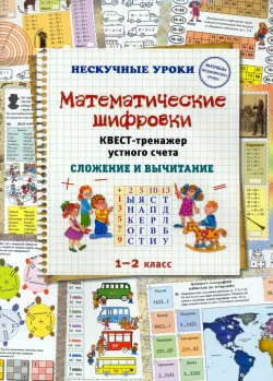 Математические шифровки. Квест-тренажер устного счета. Сложение и вычитание