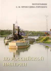 По Российской империи. Фотографии С.М. Прокудина-Горского