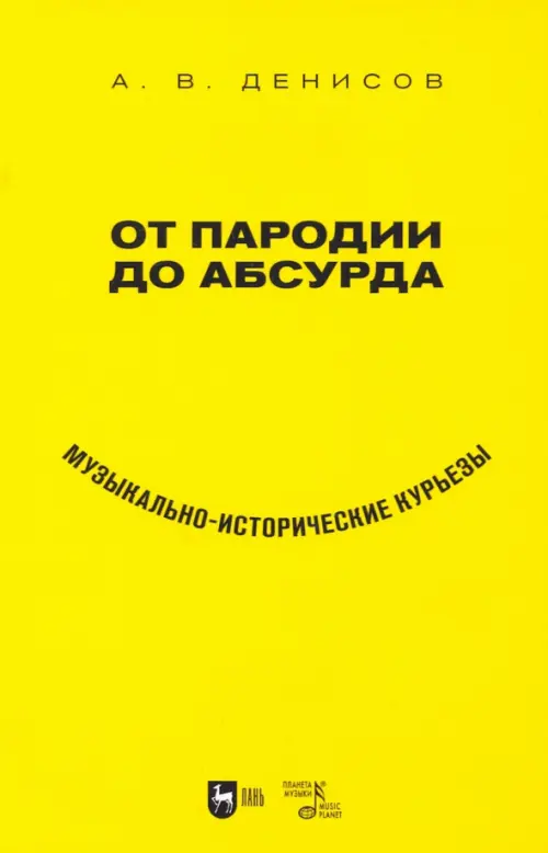 

От пародии до абсурда. Музыкально-исторические курьезы, Жёлтый
