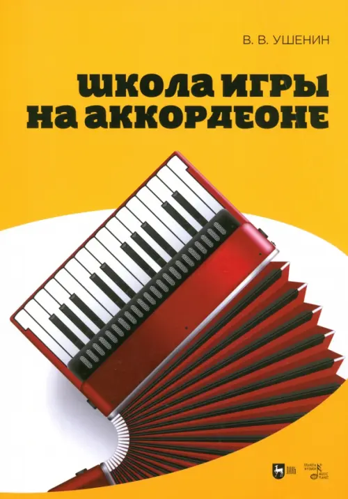 

Школа игры на аккордеоне. Учебное пособие, Жёлтый