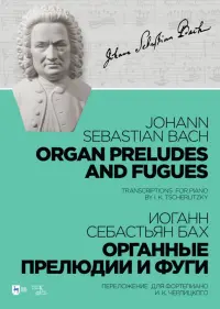 Органные прелюдии и фуги. Переложение для фортепиано И. К. Черлицкого. Ноты