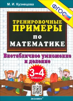 Тренировочные примеры по математике. 3-4 класс. Внетабличное умножение и деление. ФГОС