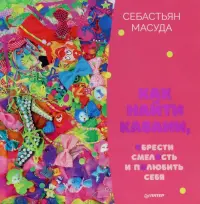 Как найти Каваии, обрести смелость и полюбить себя