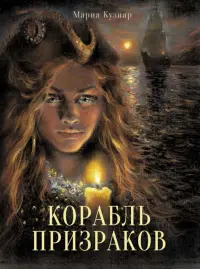 Корабль призраков