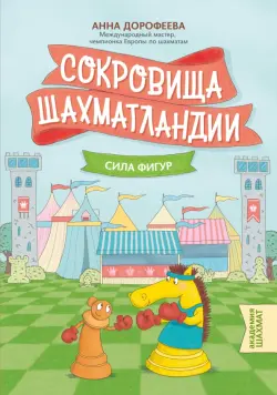 Сокровища Шахматландии. Сила фигур