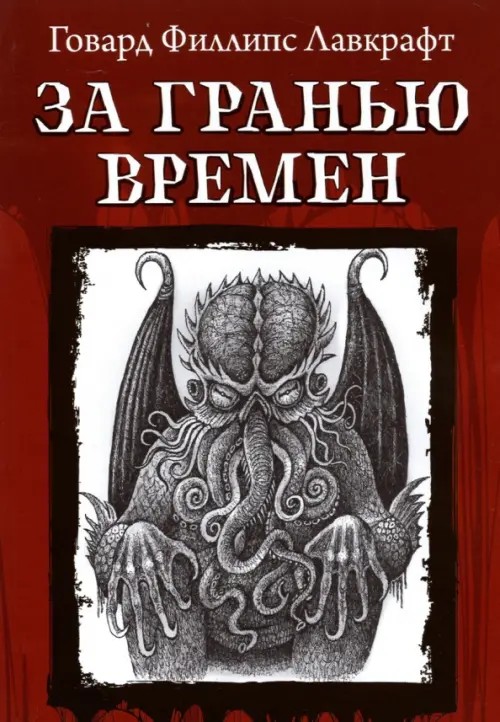 

За гранью времен, Красный