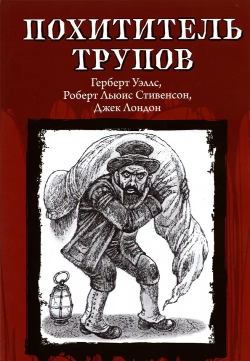 

Похититель трупов, Красный