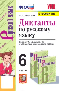 Русский язык. 6 класс. Диктанты к учебнику М. Т. Баранова и др. ФГОС