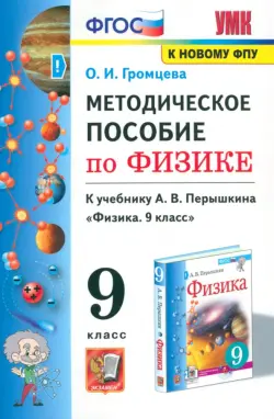 Физика. 9 класс. Методическое пособие к учебнику А.В. Перышкина (к новому учебнику). ФГОС