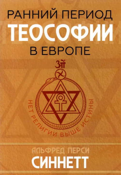 

Ранний период теософии в Европе, Оранжевый