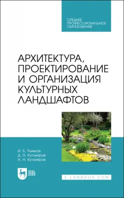 Архитектура, проектирование и организация культурных ландшафтов. Учебное пособие для СПО