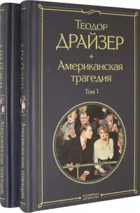 Американская трагедия. Комплект из 2 книг