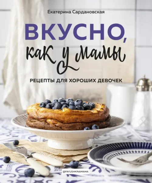 

Вкусно как у мамы. Рецепты для хороших девочек, Серый