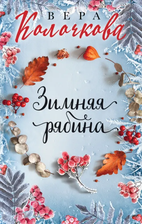 

Зимняя рябина, Голубой