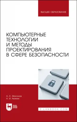 Компьютерные технологии и методы проектирования в сфере безопасности. Учебник для вузов