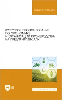 Курсовое проектирование по экономике и организации производства на предприятиях АПК