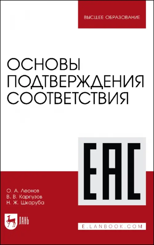 

Основы подтверждения соответствия. Учебное пособие, Красный