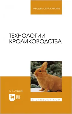 Технологии кролиководства. Учебное пособие для вузов