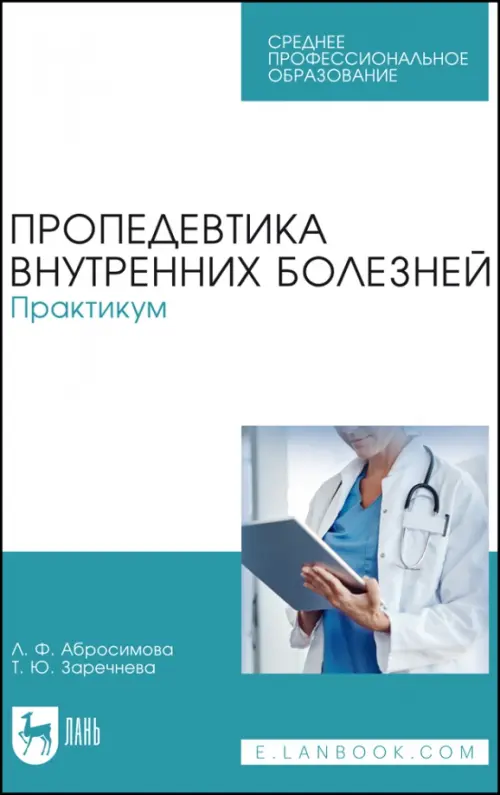 

Пропедевтика внутренних болезней. Практикум. Учебное пособие для СПО, Голубой