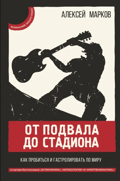 

От подвала до стадиона. Как пробиться и гастролировать по миру