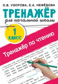 Тренажер по чтению. 1 класс