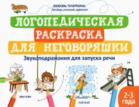 Логопедическая раскраска для неговоряшки. Звукоподражания для запуска речи