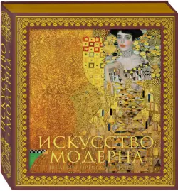 Искусство модерна