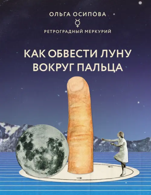 

Как обвести Луну вокруг пальца, Синий