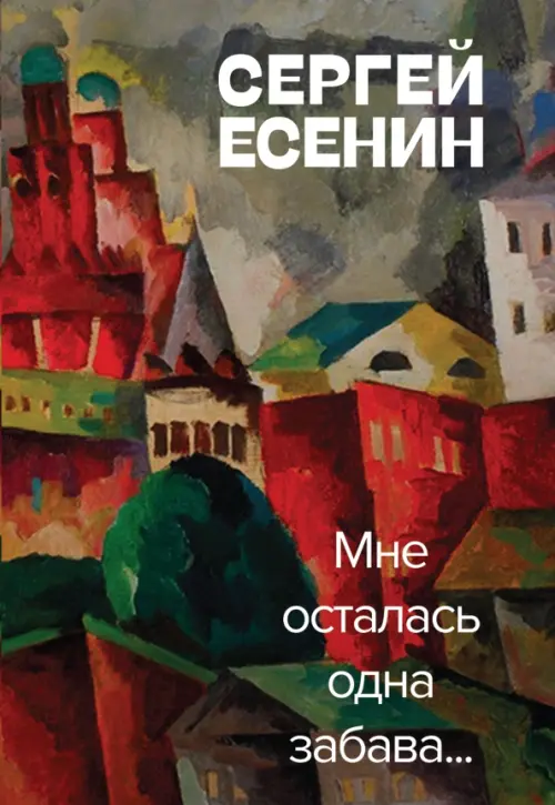 

Мне осталась одна забава, Зелёный