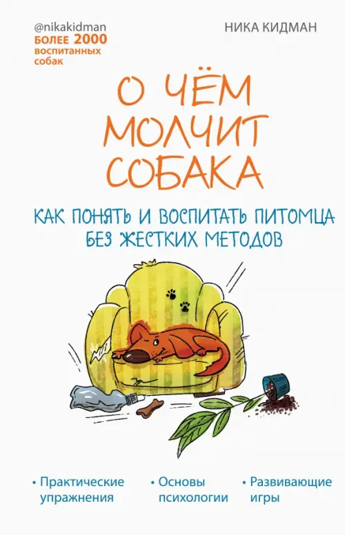 

О чём молчит собака. Как понять и воспитать питомца без жестких методов, Белый