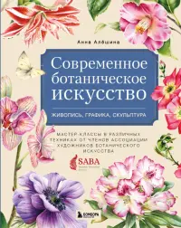 Современное ботаническое искусство. Живопись, графика, скульптура Мастер-классы в различных техниках