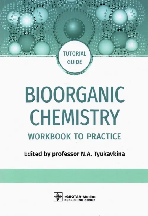 

Bioorganic Chemistry. Workbook to practicе. Tutorial guide, Белый