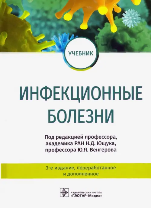 

Инфекционные болезни. Учебник, Белый