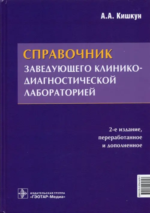 

Справочник заведующего клинико-диагностической лабораторией, Фиолетовый