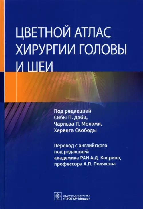 

Цветной атлас хирургии головы и шеи, Синий