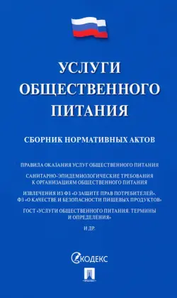Услуги общественного питания. Сборник нормативных актов