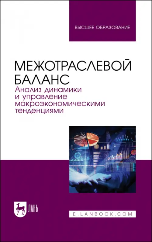 

Межотраслевой баланс. Анализ динамики и управление макроэкономическими тенденциями. Учебное пособие, Фиолетовый