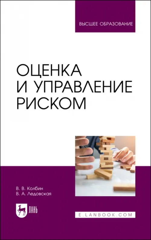 

Оценка и управление риском. Учебник для вузов, Белый
