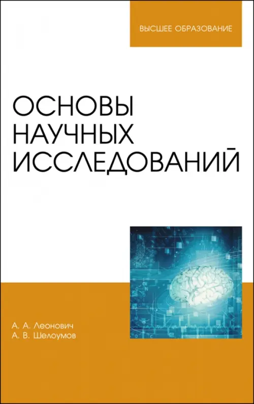 

Основы научных исследований. Учебник, Оранжевый
