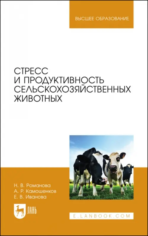 

Стресс и продуктивность сельскохозяйственных животных. Учебное пособие для вузов, Оранжевый