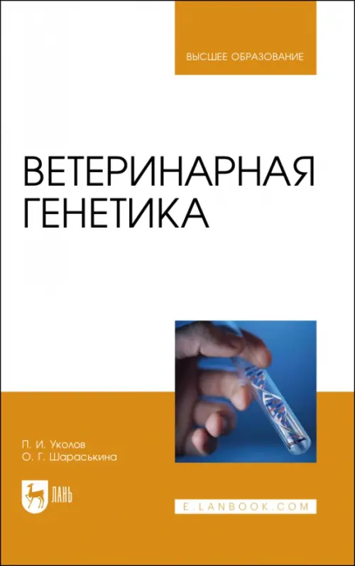 

Ветеринарная генетика. Учебник для вузов, Белый