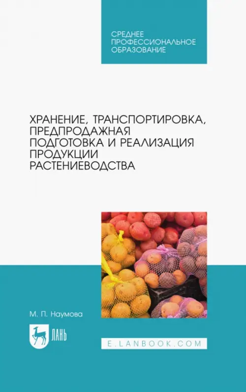 

Хранение, транспортировка, предпродажная подготовка и реализация продукции растениеводства. Учебник, Голубой
